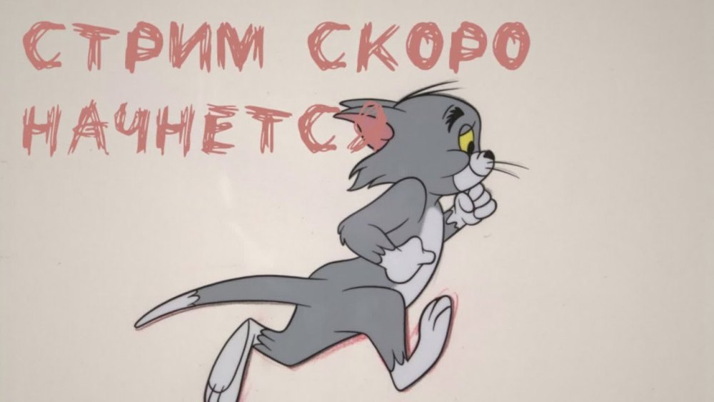 Изображение для стрима скоро буду