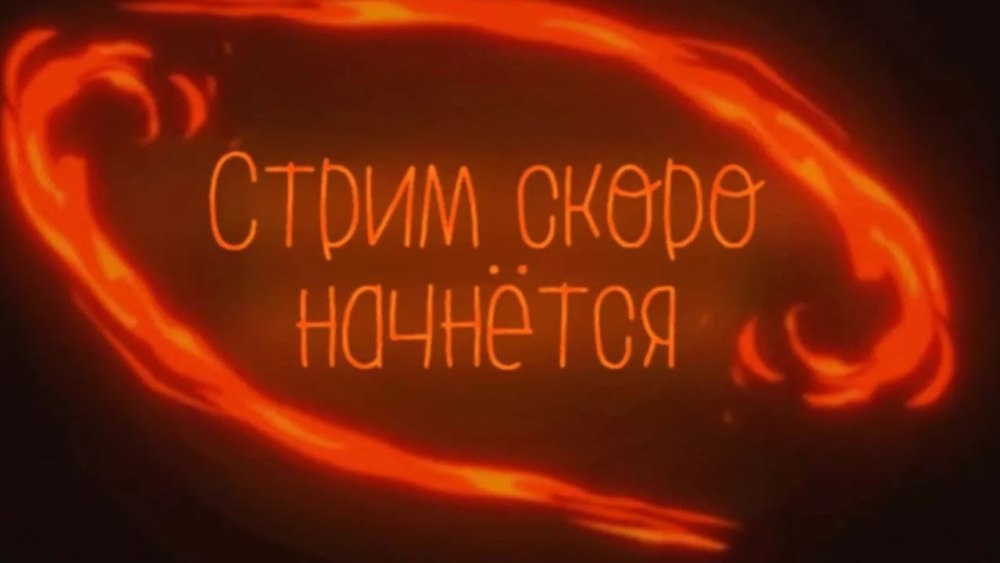 Стрим скоро начнется