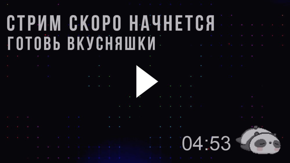 Стрим скоро начнется ГИВ