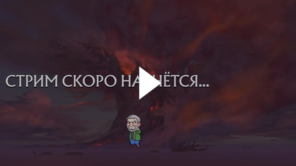 Отошёл для стрима