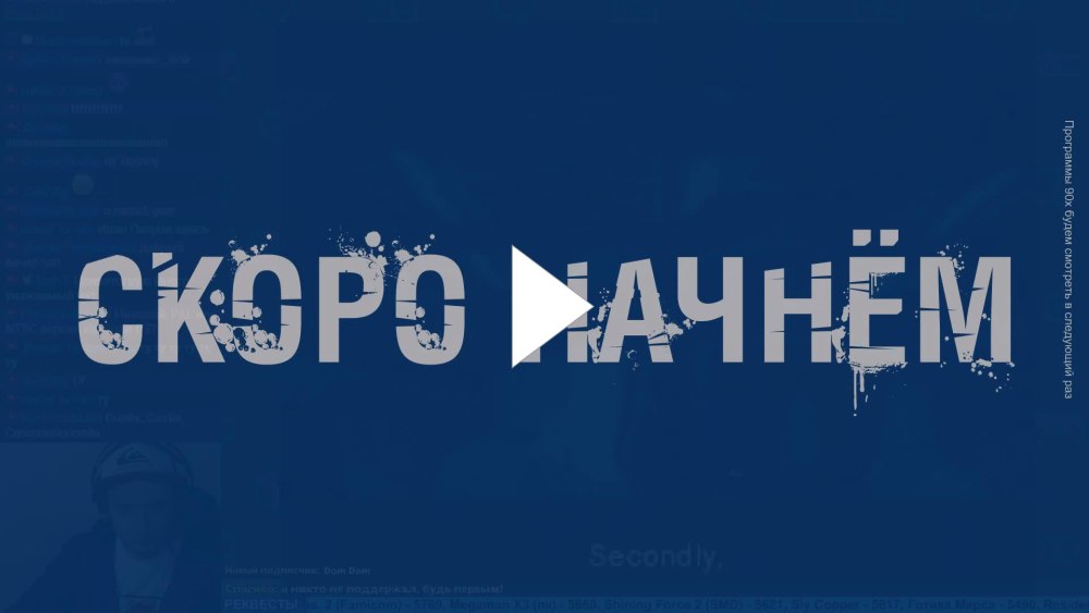 Скоро вернусь для стрима