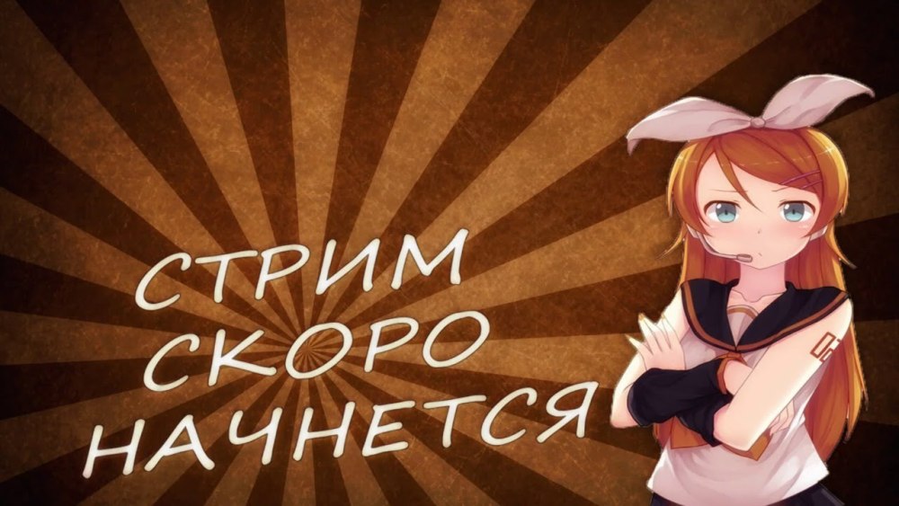 Скоро начнём для стрима