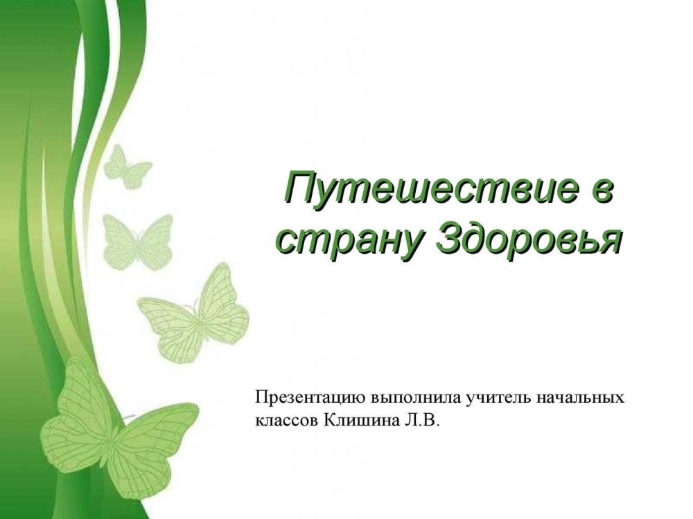 Шаблон для презентации по здоровью
