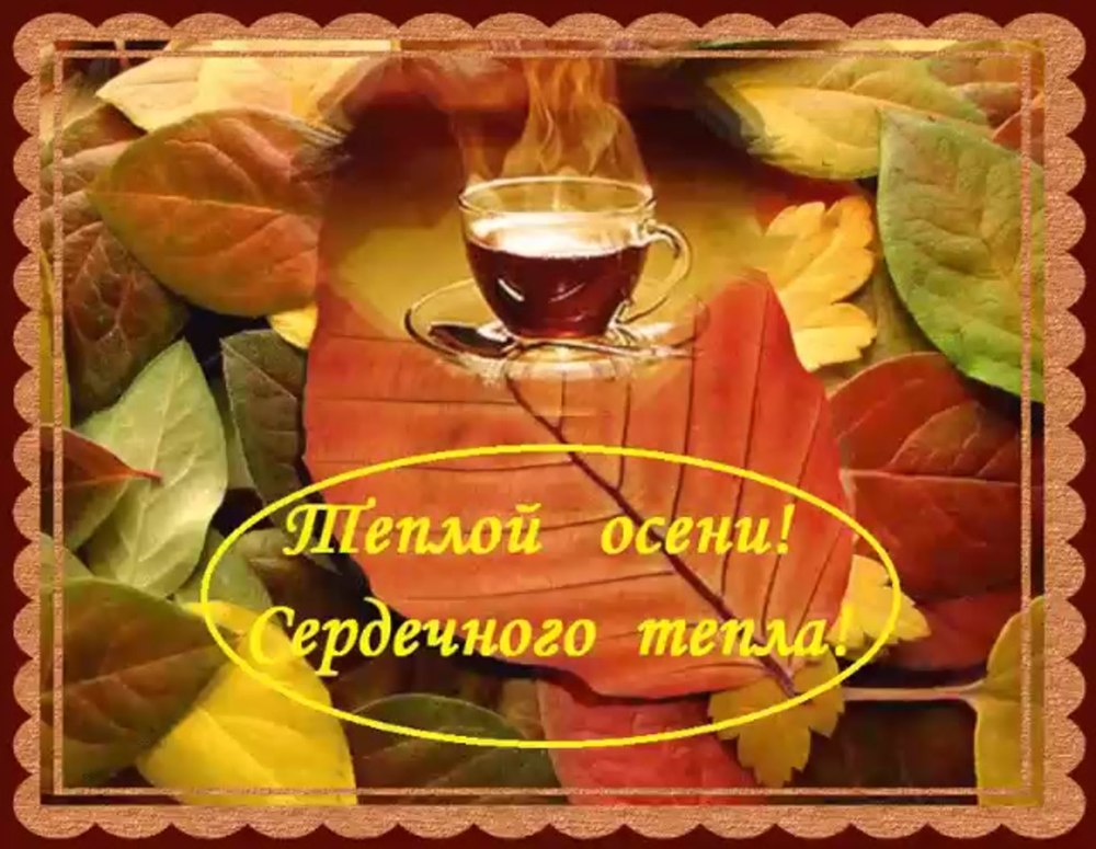 Счастливой осени с безоблачными днями