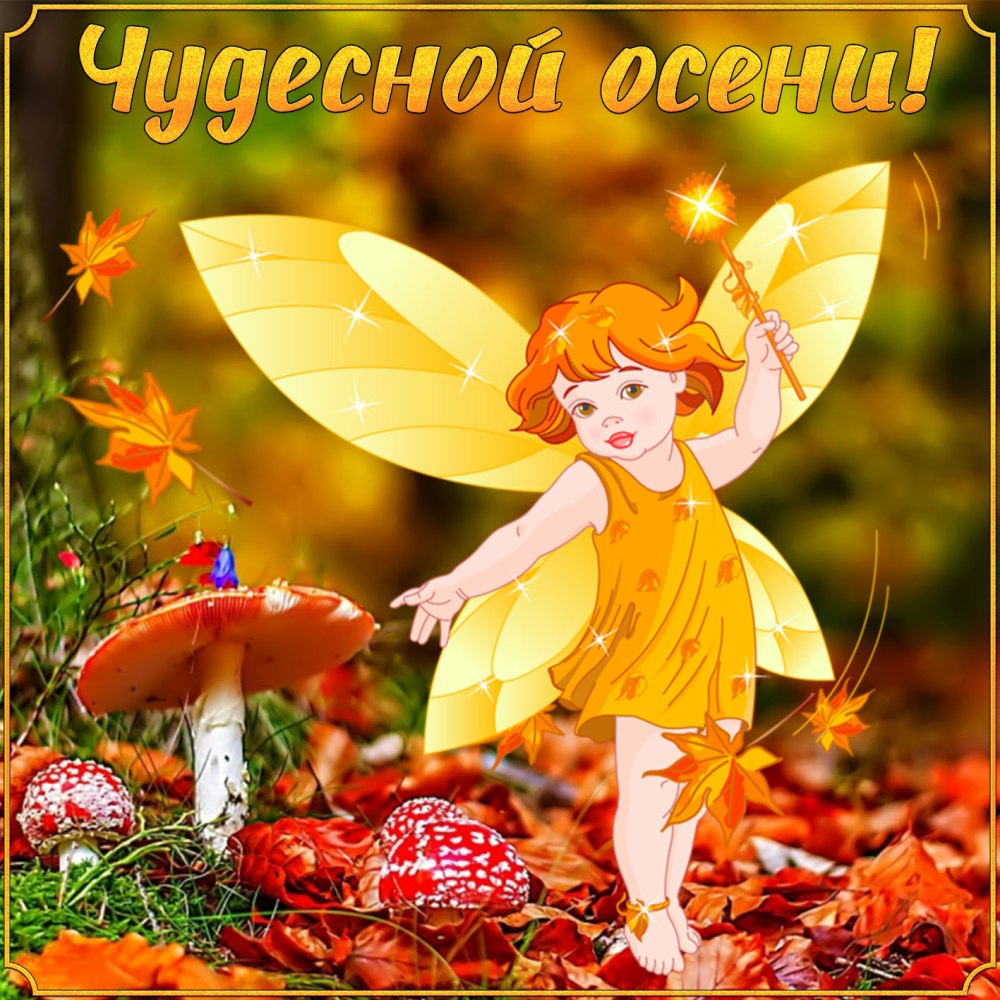 Поздравления с осенью в картинках