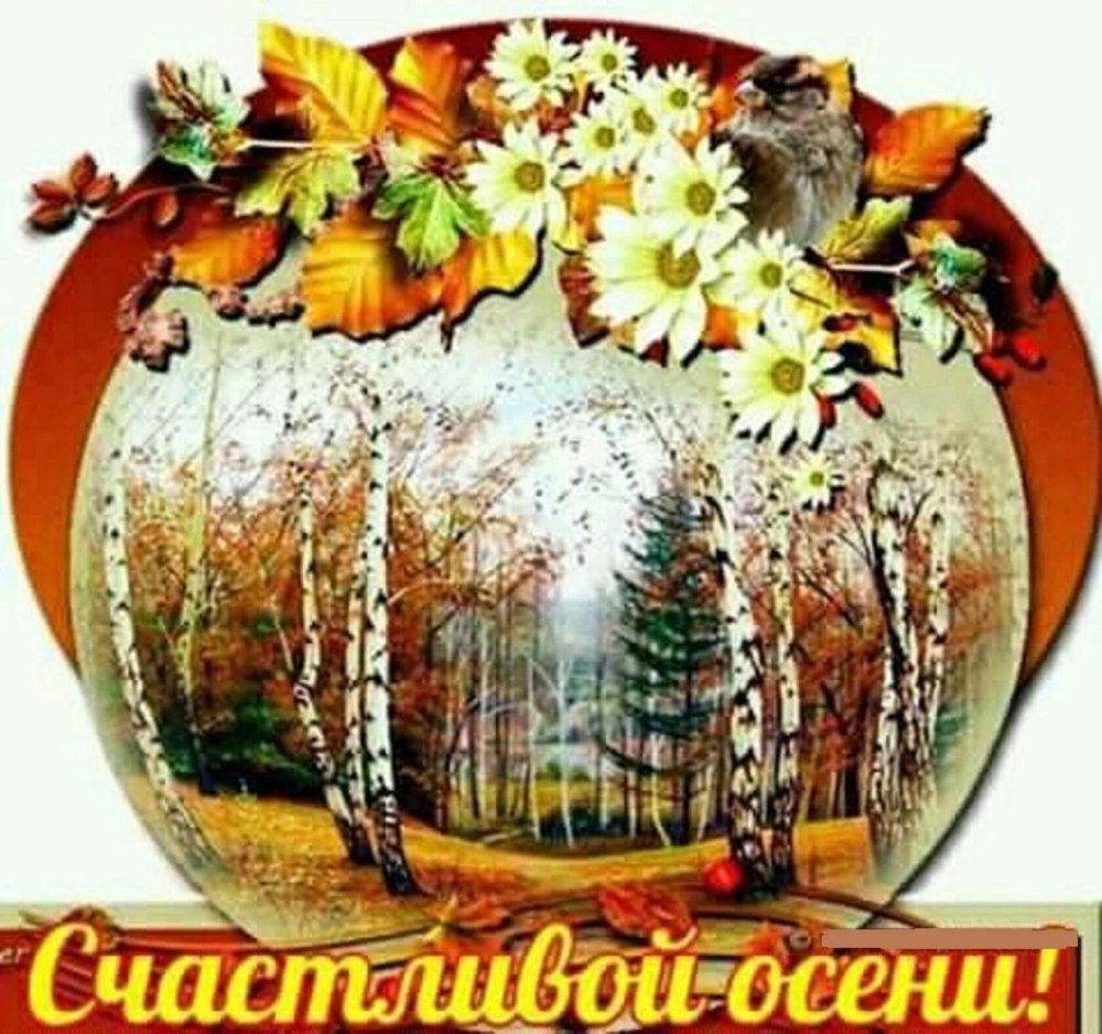 Доброе утро осень