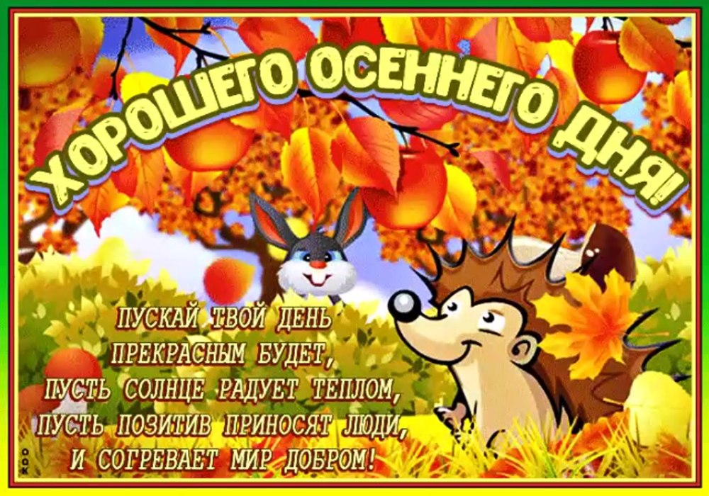 Доброго осеннего вечера