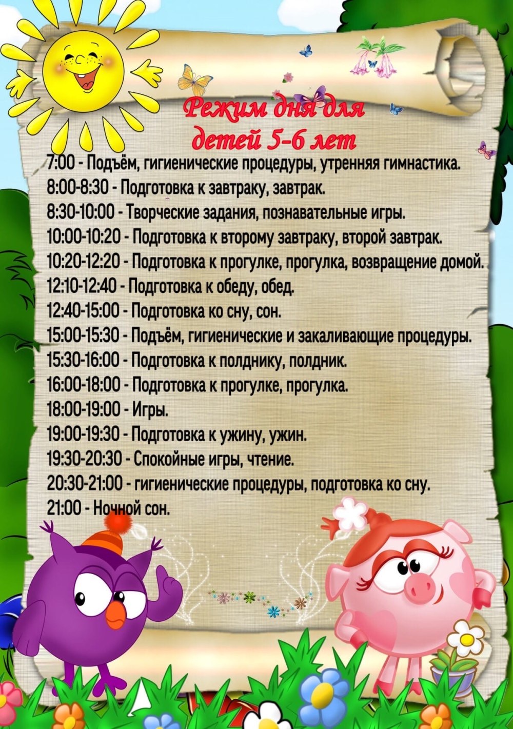 Режим дня