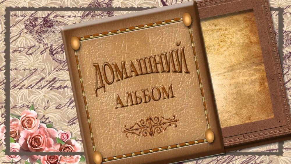 Семейный альбом