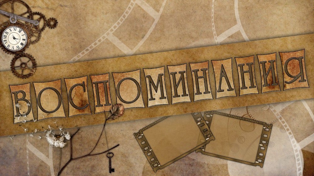 Воспоминания надпись