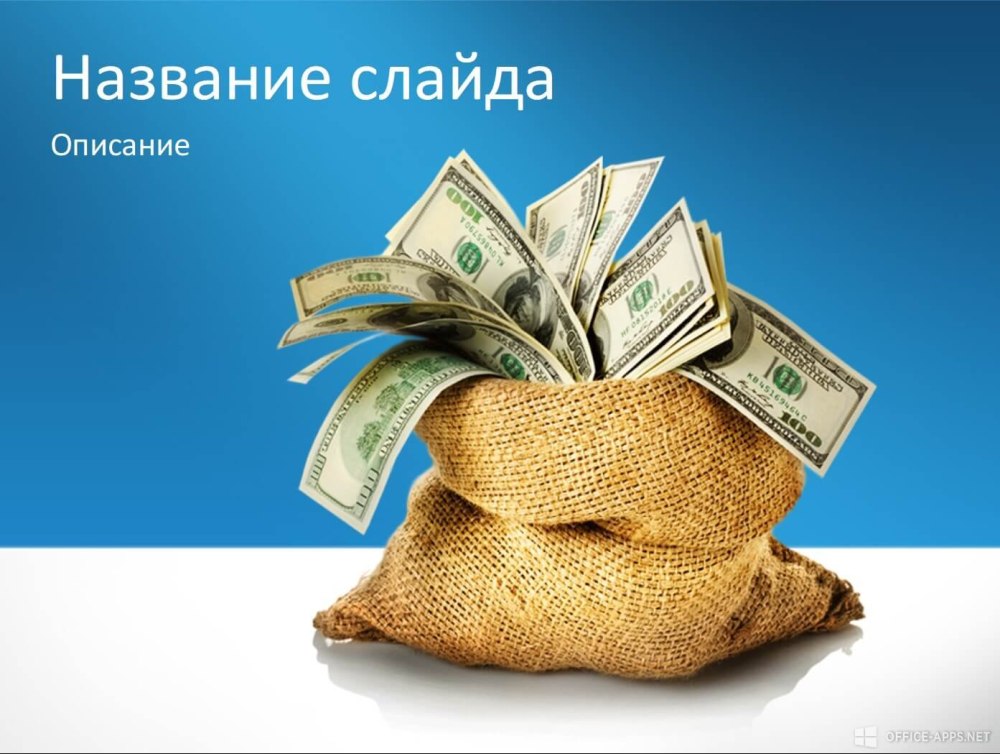 Фон деньги для детей