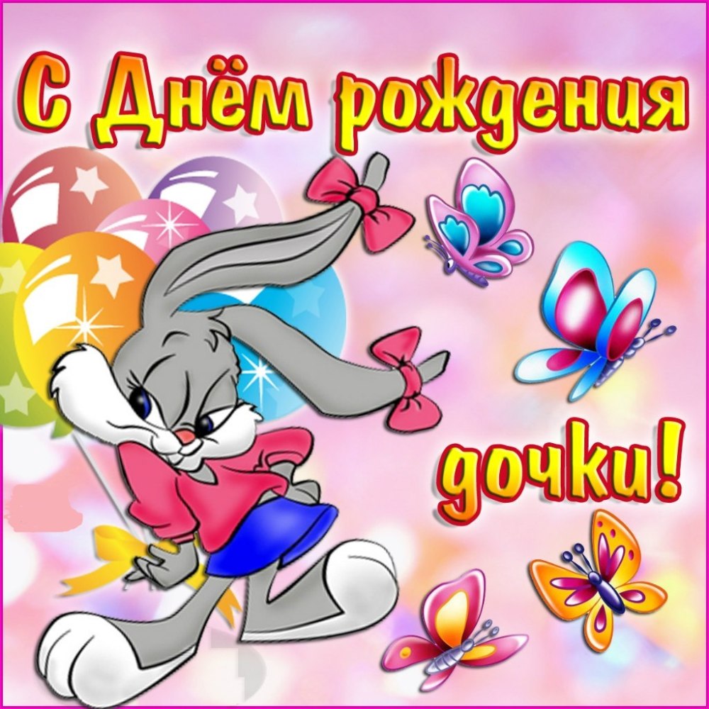 Поздравляю с именинницей