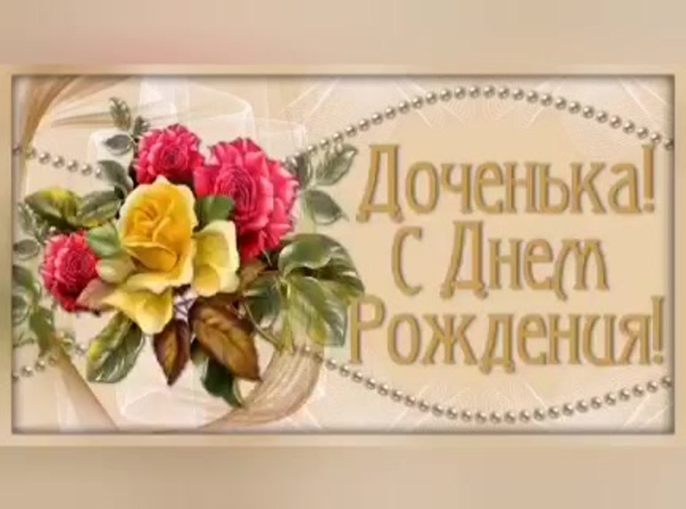Поздравления с днём рождения взрослой дочери 35 лет от мамы