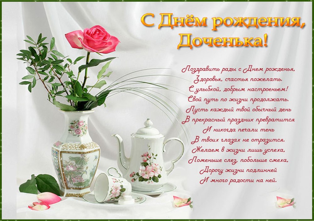 С днём рождения дочери