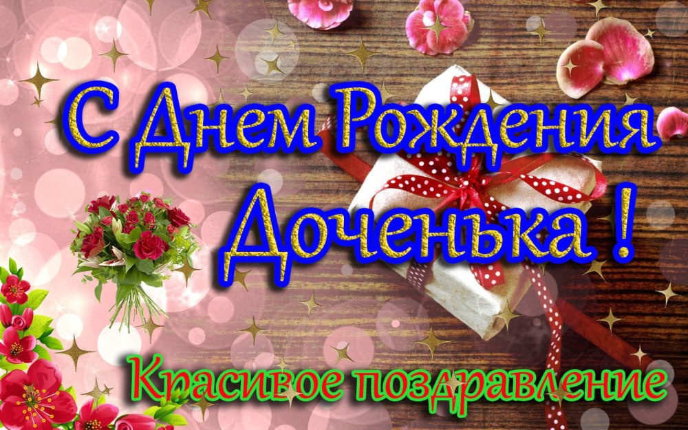 Поздравить взрослую дочку с днем рождения