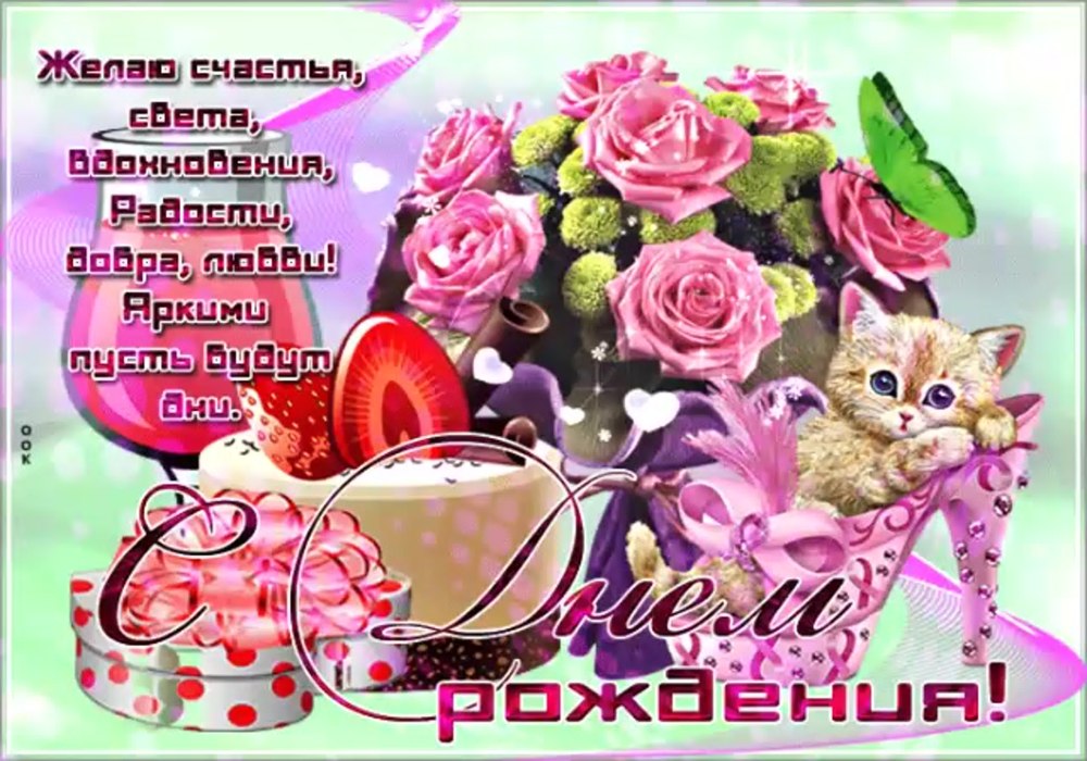 С днем рождения