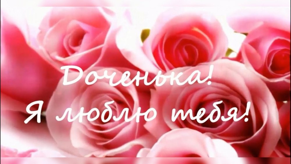Открытки с днём рождения доченьки