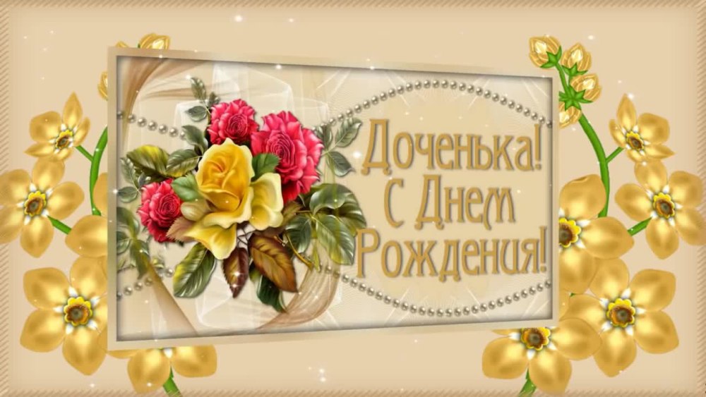 Поздравляю с именинницей