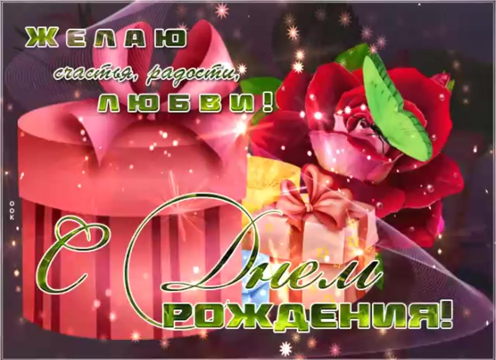 Открытка с днём рождения