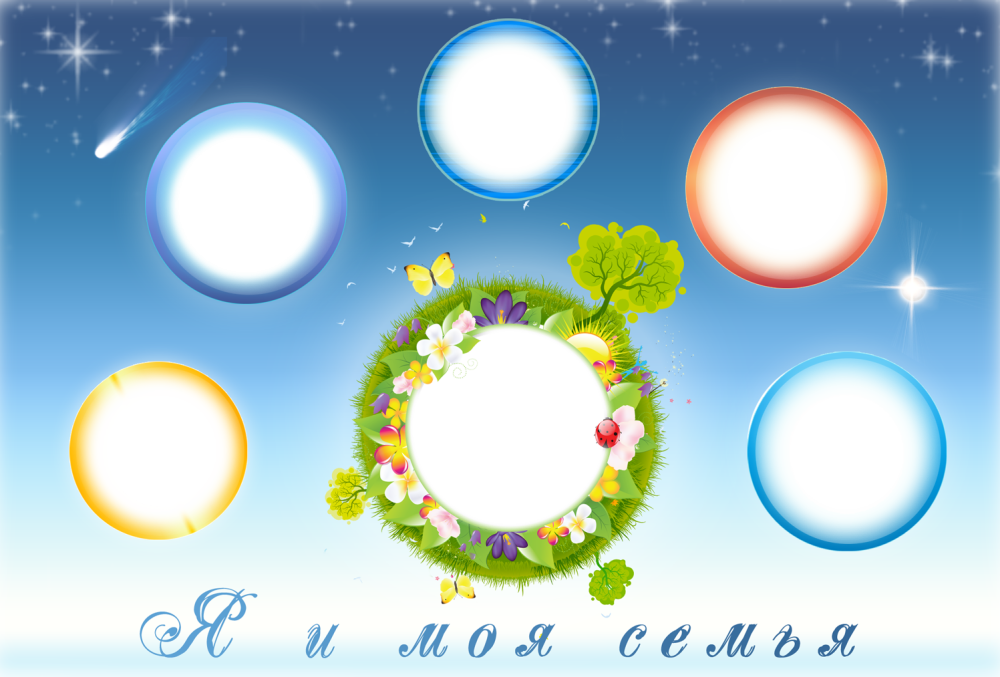 Рамка моя семья