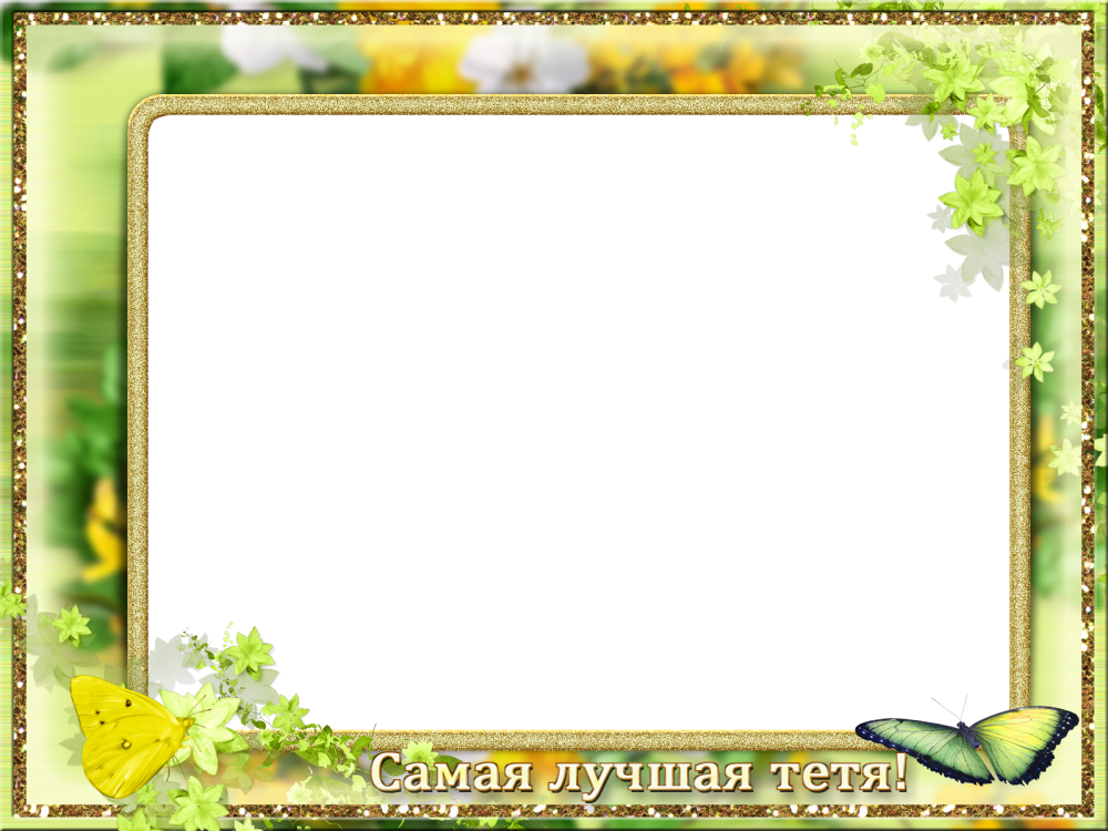 Рамки моя семья