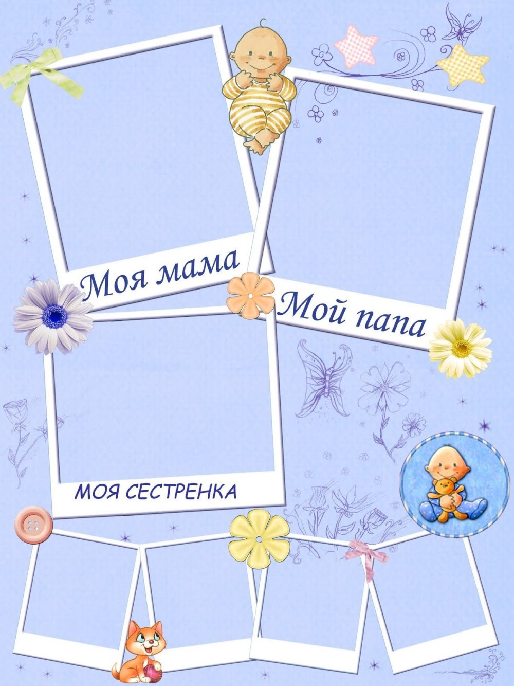 Рамки для семейного фотоколлажа