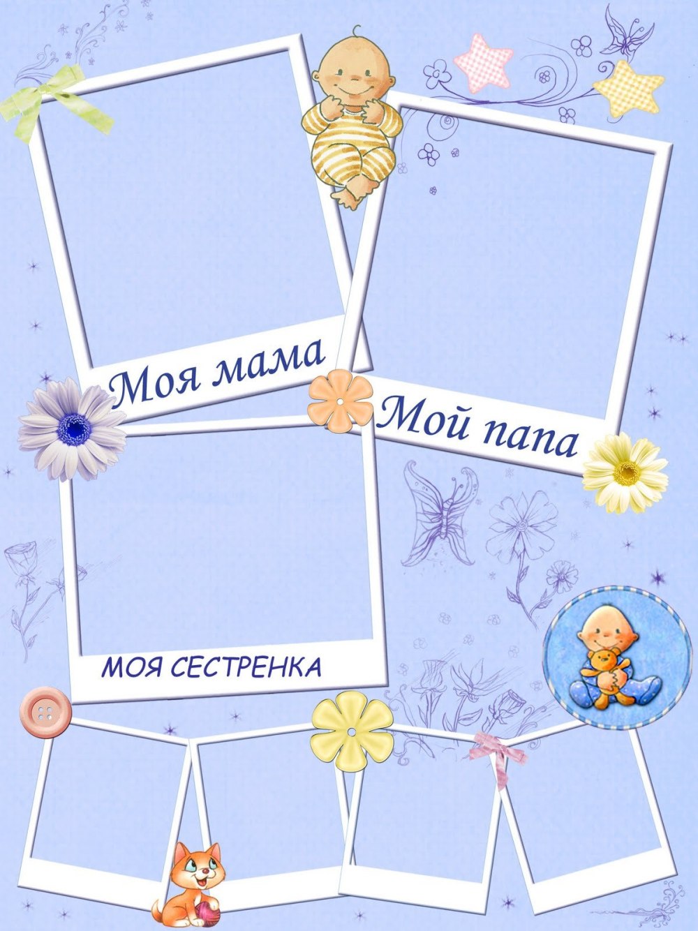 Рамки для детского фотоальбома