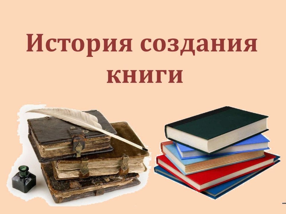 История создания книги