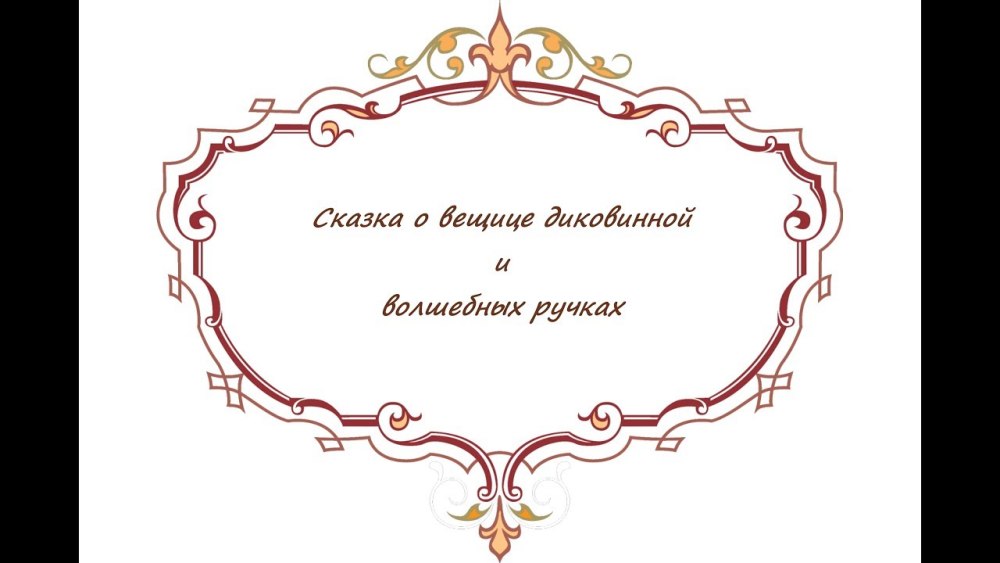 Узорная рамка для надписи