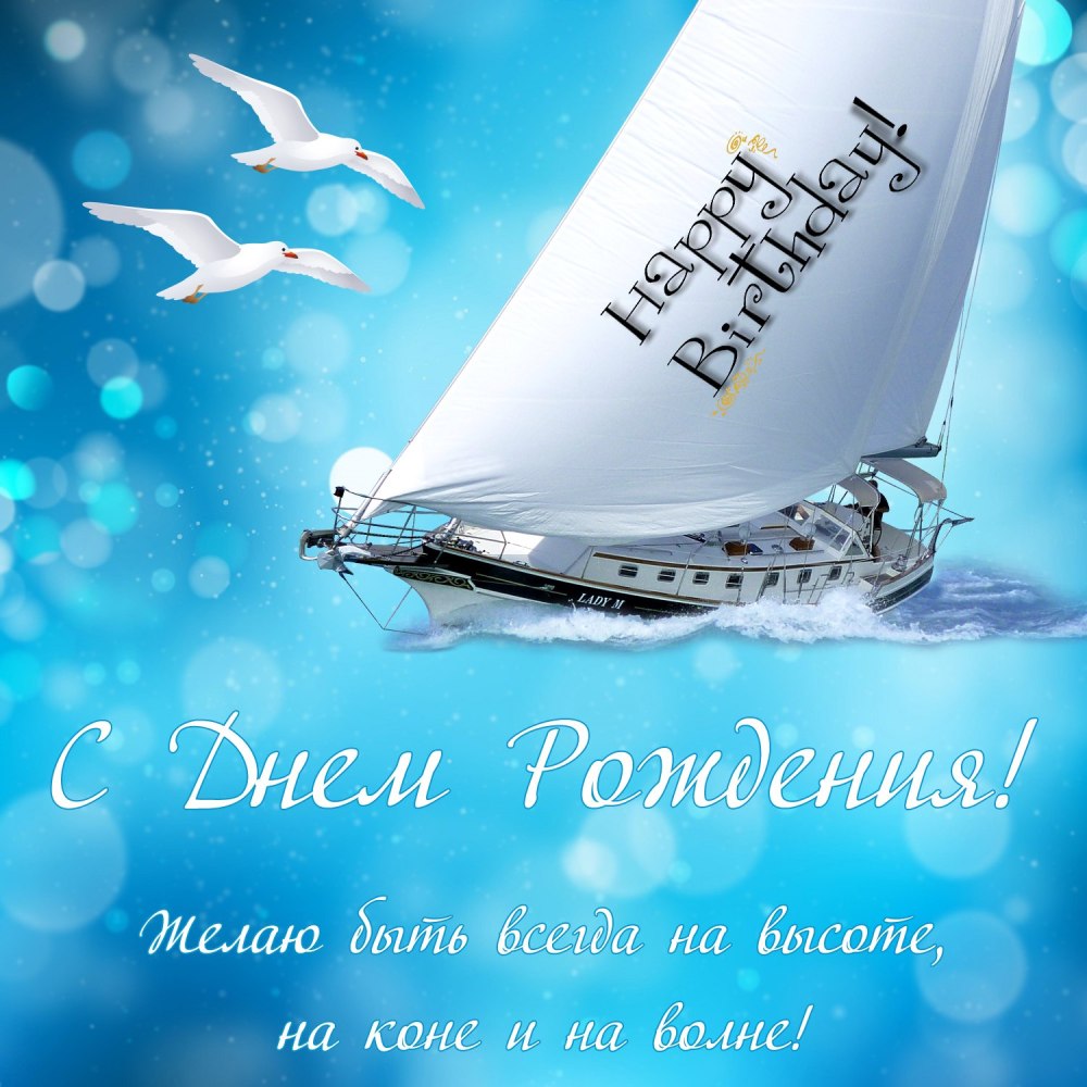С днем рождения море