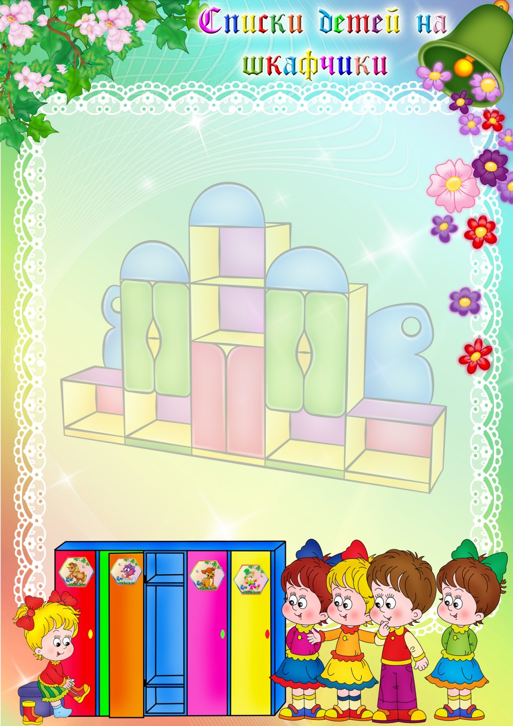 Наклейки "для шкафчиков, кроваток и стульчиков" 4 листа, вкладка а4