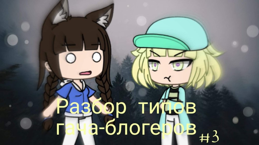 Школа питомцев гача лайф 18 +
