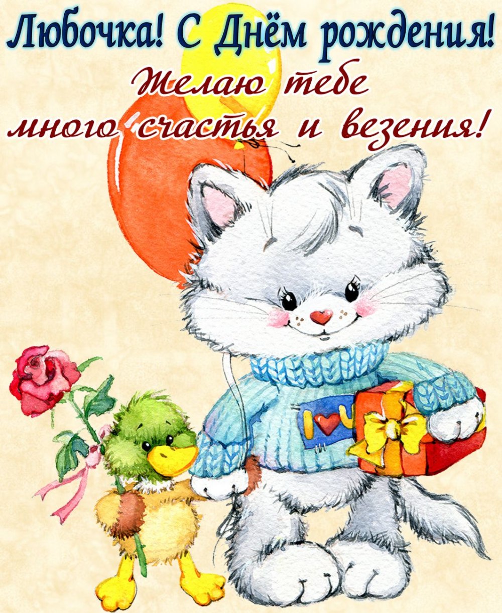 Стихи для Любы в день рождения