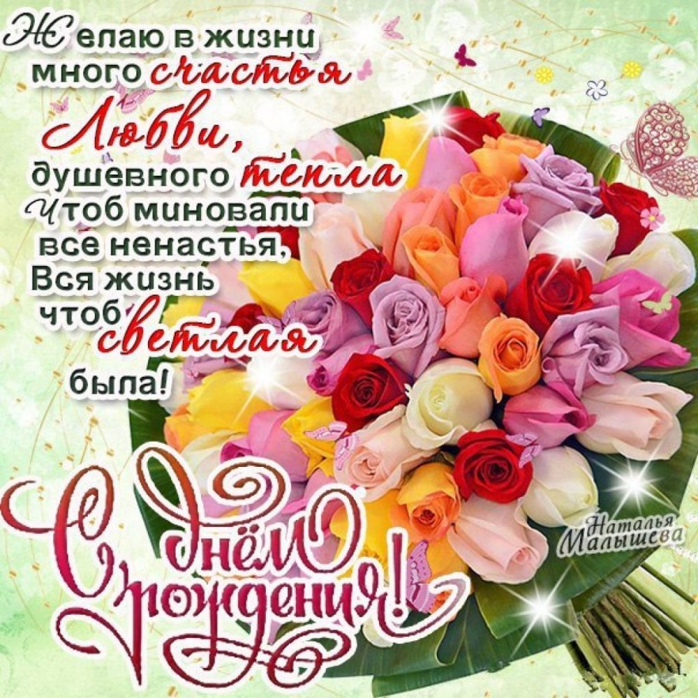 С днём рождения Люба