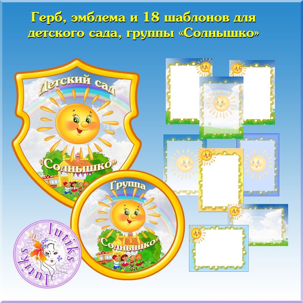 Наклейки на шкафчики для детского сада солнышко