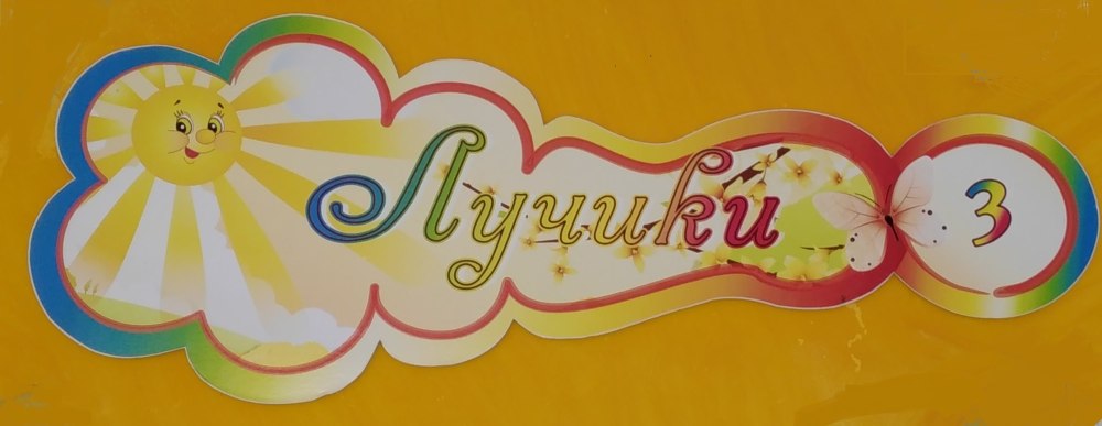 Садик солнышко группа Звёздочка Ярково