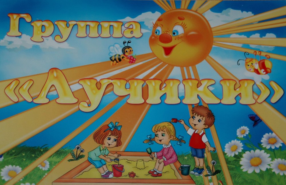 Картинки на шкафчики для детского сада Ромашка