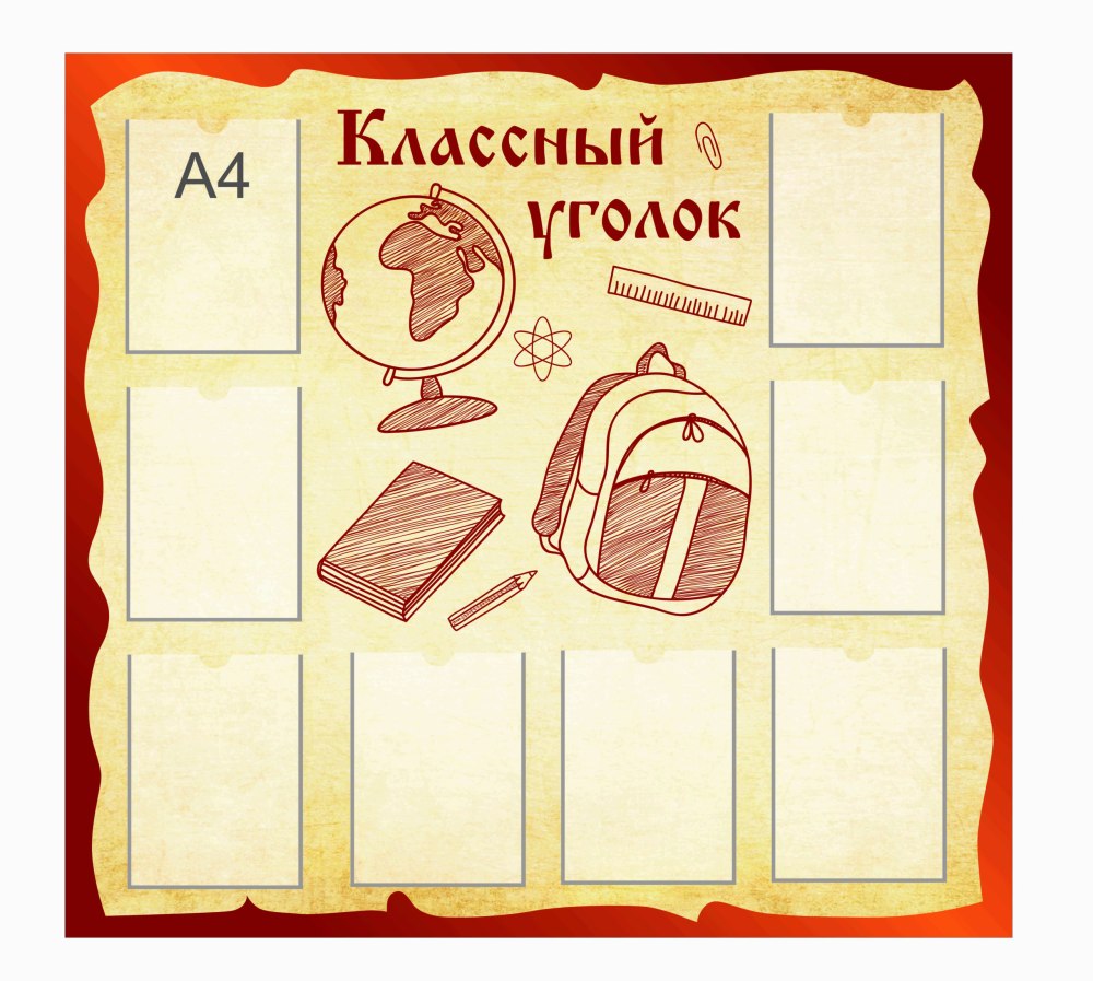 Классный уголок надпись