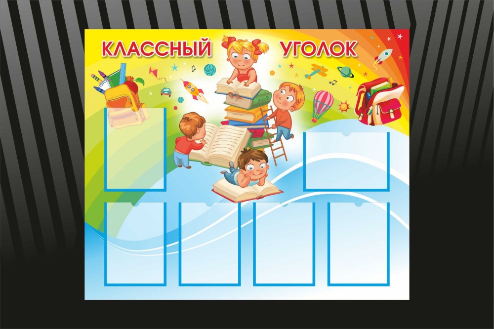 Классный уголок БЭМС
