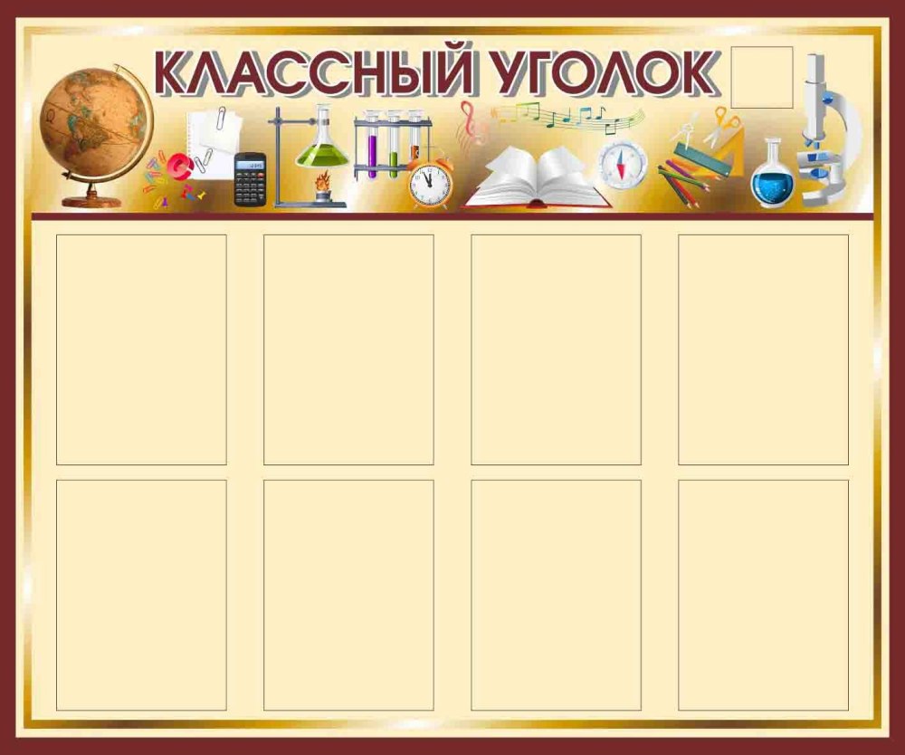Фон для стенда классный уголок редмовет