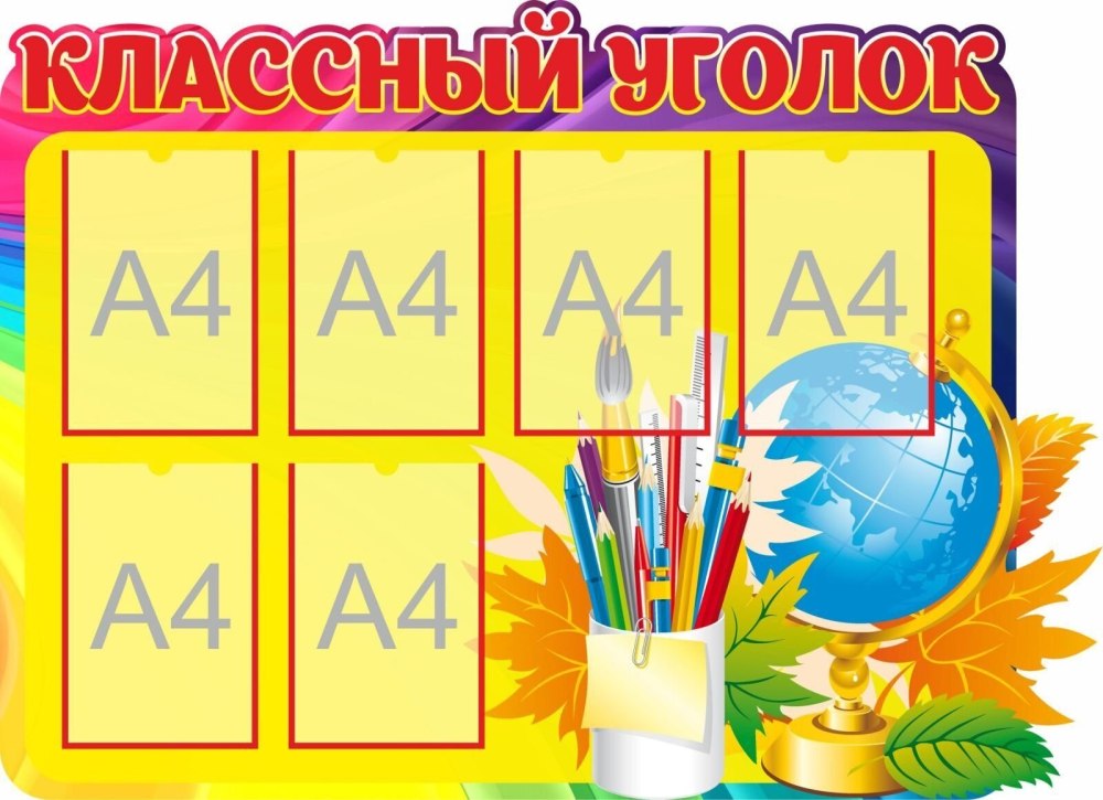 Информационный стенд по прозрачному мольберту