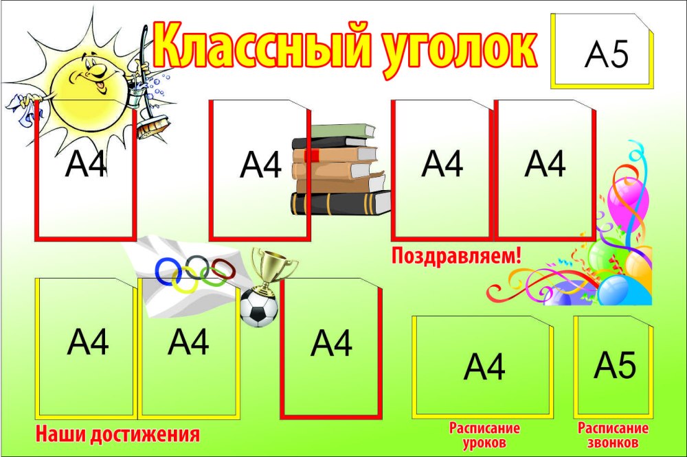 Классный уголок надпись