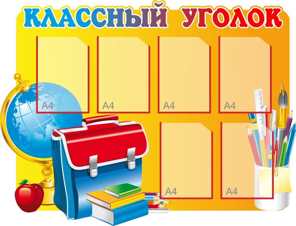 Фон для стенда классный уголок