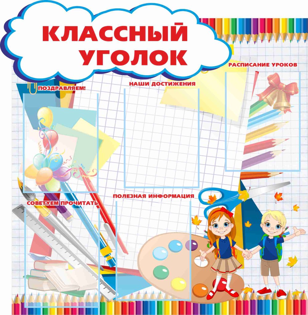 Классный уголок в училище