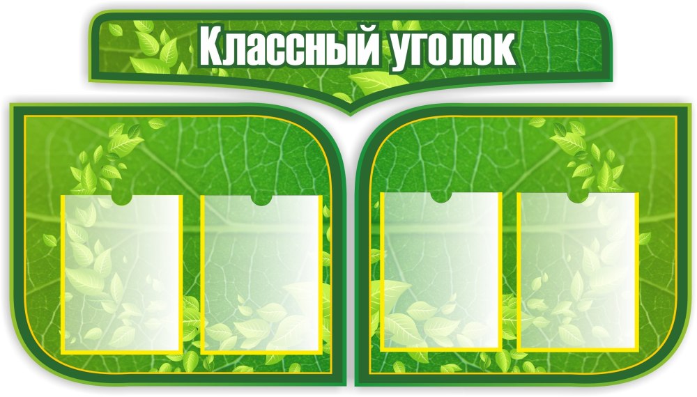 Школьные уголки для начальной школы