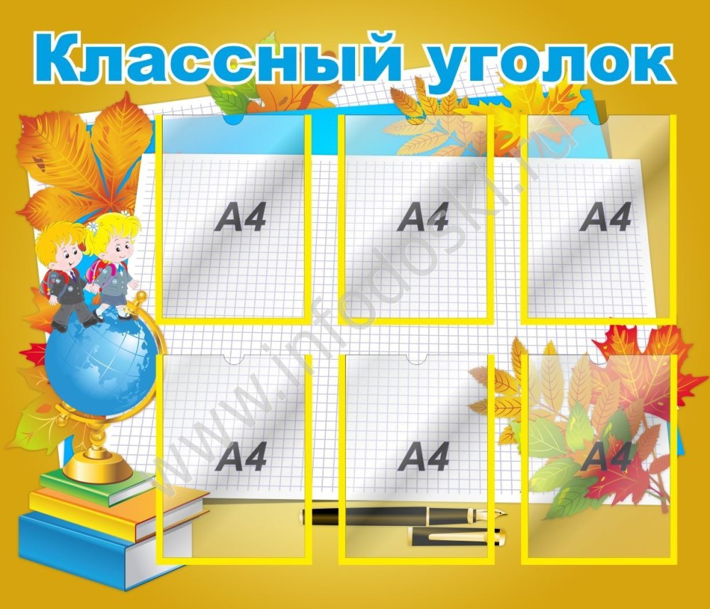 Классный уголок 2 класс