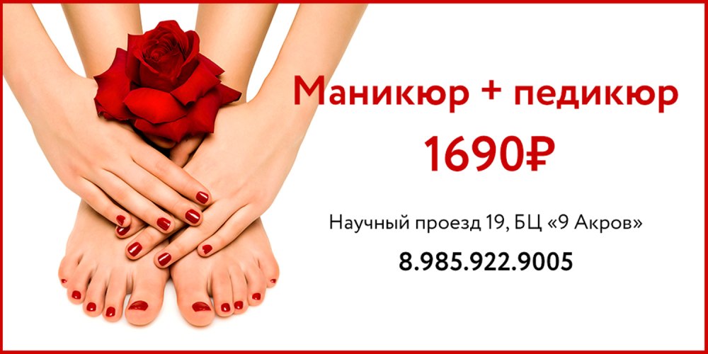 Маникюр акция реклама