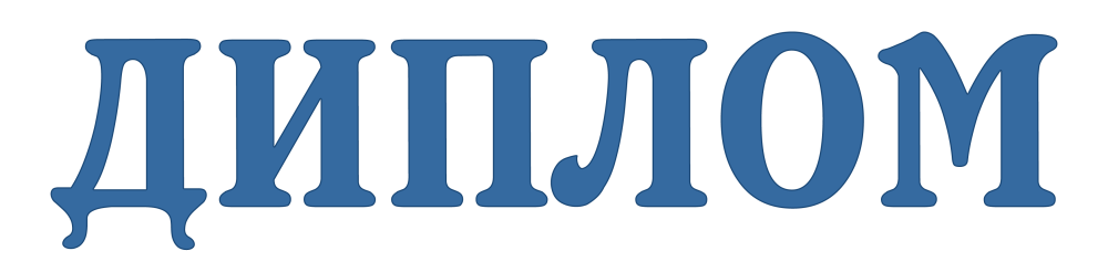 Надпись диплом на прозрачном фоне