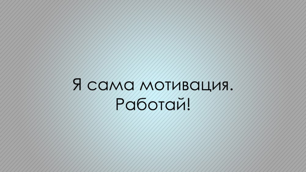 Мотивирующие обои