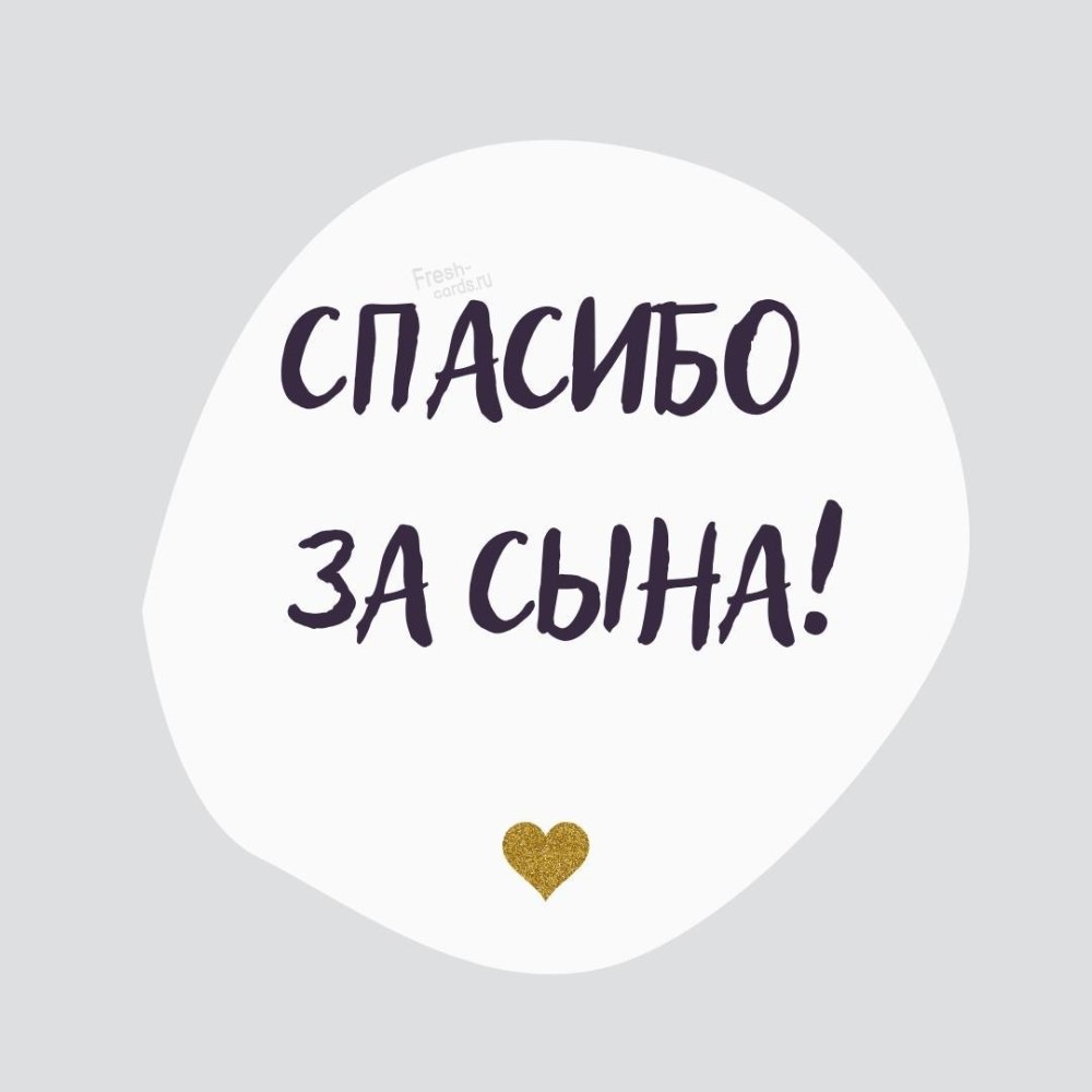 Спасибо за